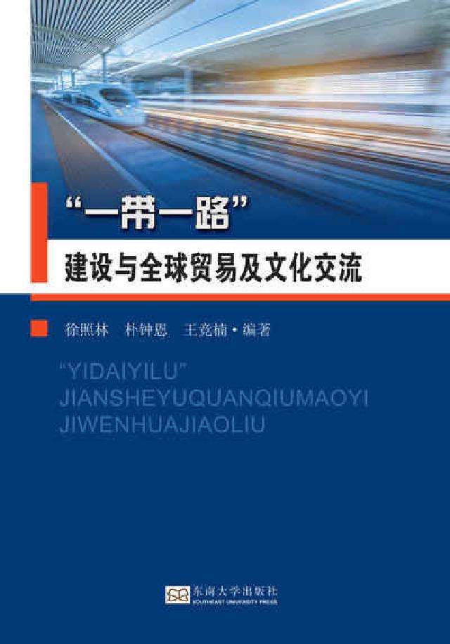 "一帶一路"建設與全球貿易及文化交流(電子書)