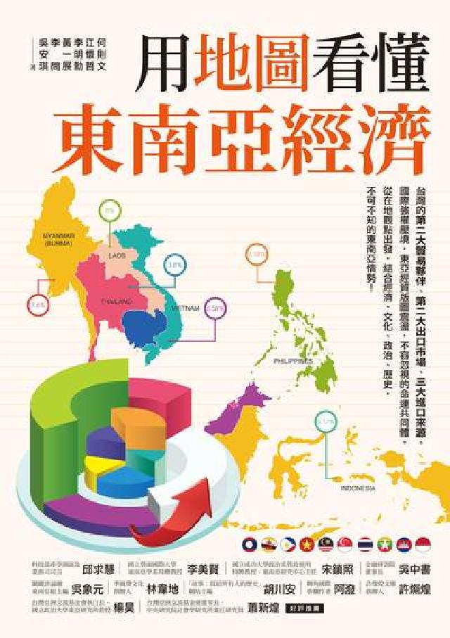 用地圖看懂東南亞經濟(電子書)