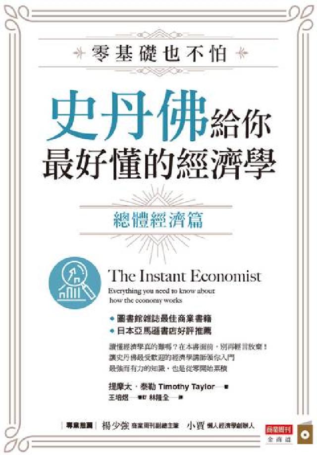 零基礎也不怕 史丹佛給你最好懂的經濟學, 總體經濟篇(電子書)