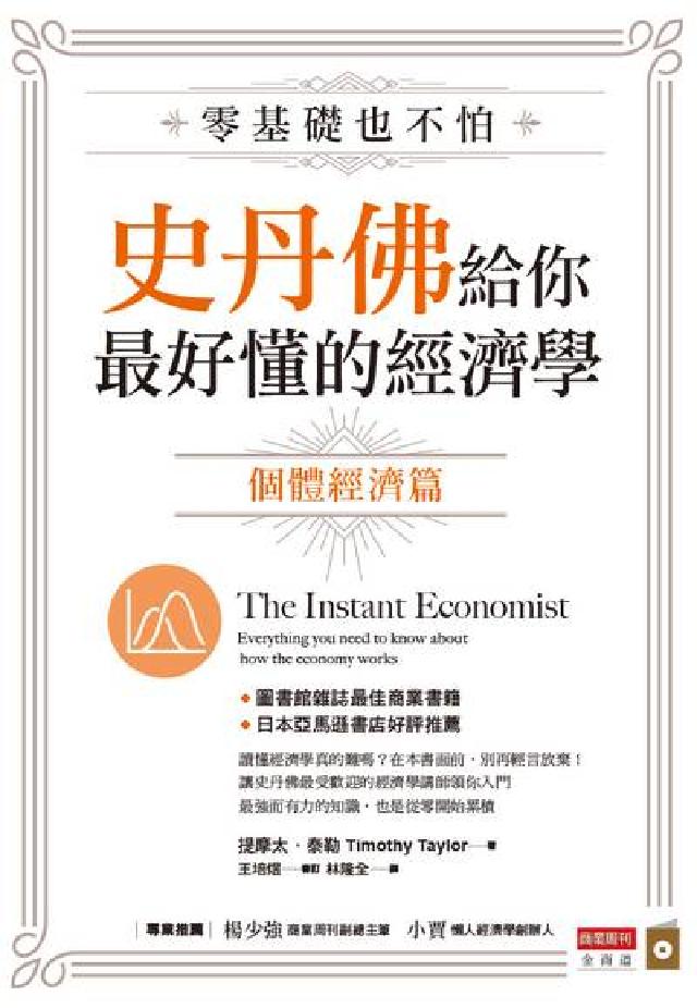 零基礎也不怕 史丹佛給你最好懂的經濟學, 個體經濟篇(電子書)