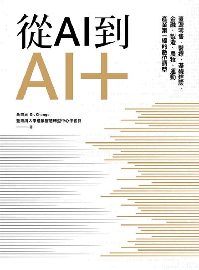 從AI到AI+:臺灣零售、醫療、基礎建設、金融、製造、(電子書)