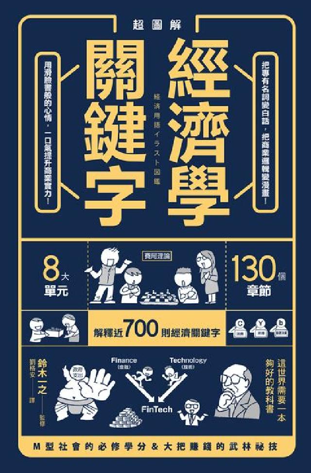 超圖解經濟學關鍵字:用滑臉書般的心情, 一口氣提升商業(電子書)