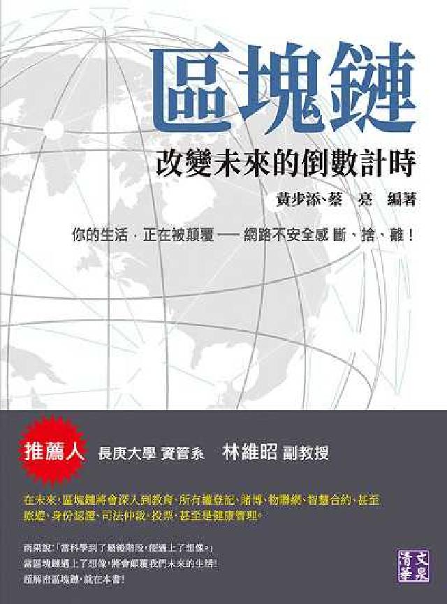 區塊鏈:改變未來的倒數計時(電子書)