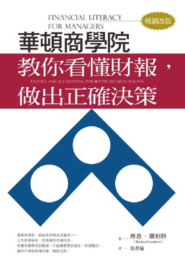 華頓商學院教你看懂財報, 做出正確決策(電子書)