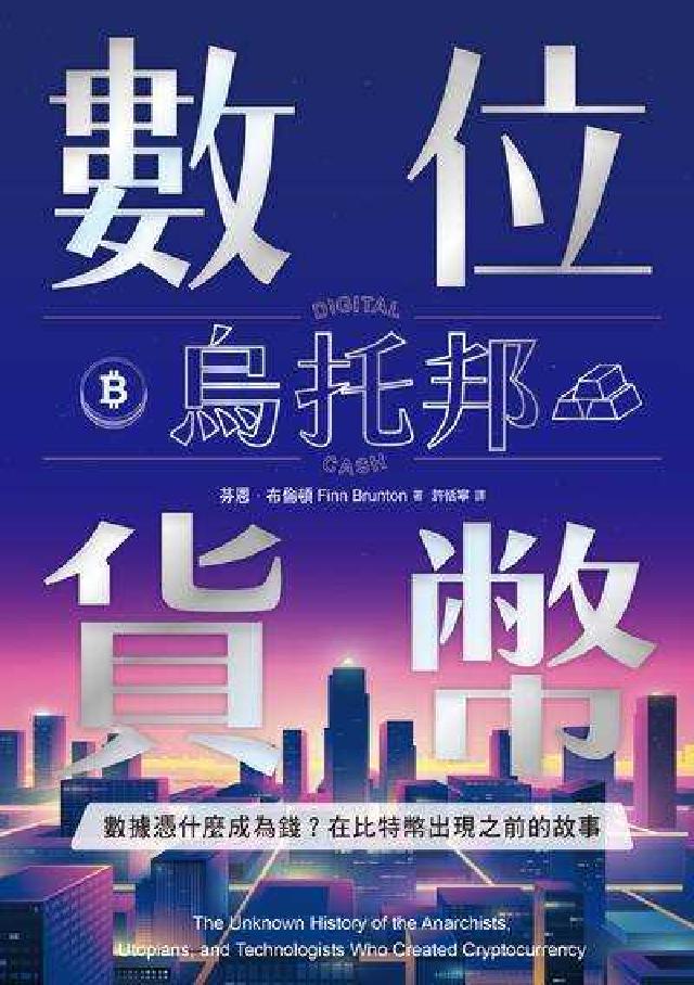 數位貨幣烏託邦(電子書)