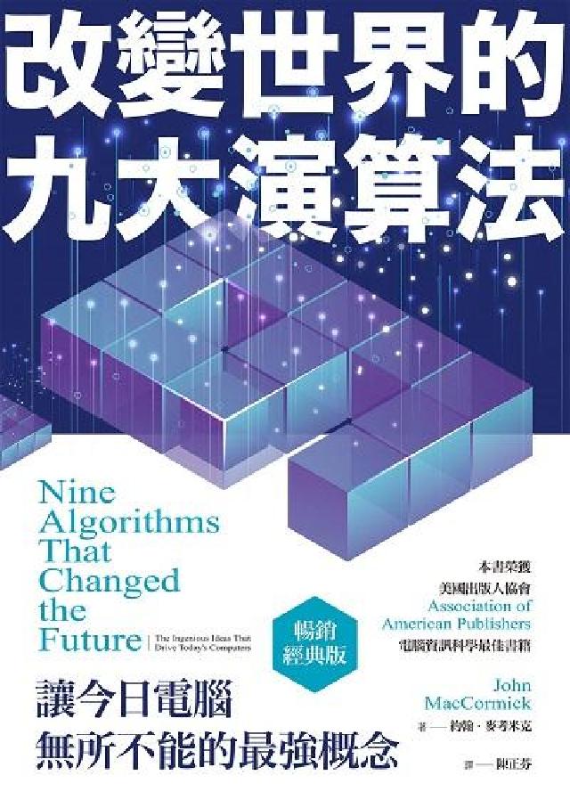 改變世界的九大演算法:讓今日電腦無所不能的最強概念(電子書)