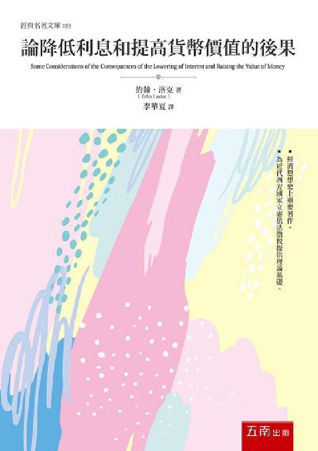 論降低利息和提高貨幣價值的後果(電子書)