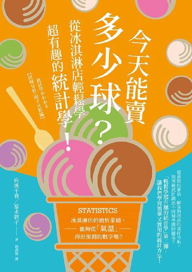 今天能賣多少球?:從冰淇淋店輕鬆學超有趣的統計學!(電子書)