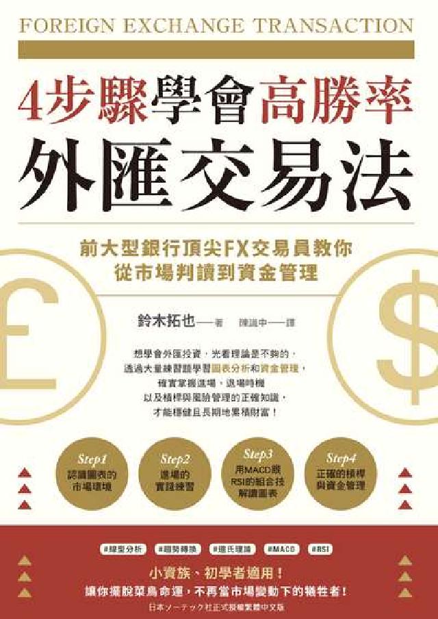 4步驟學會高勝率外匯交易法：前大型銀行頂尖FX交易員教(電子書)