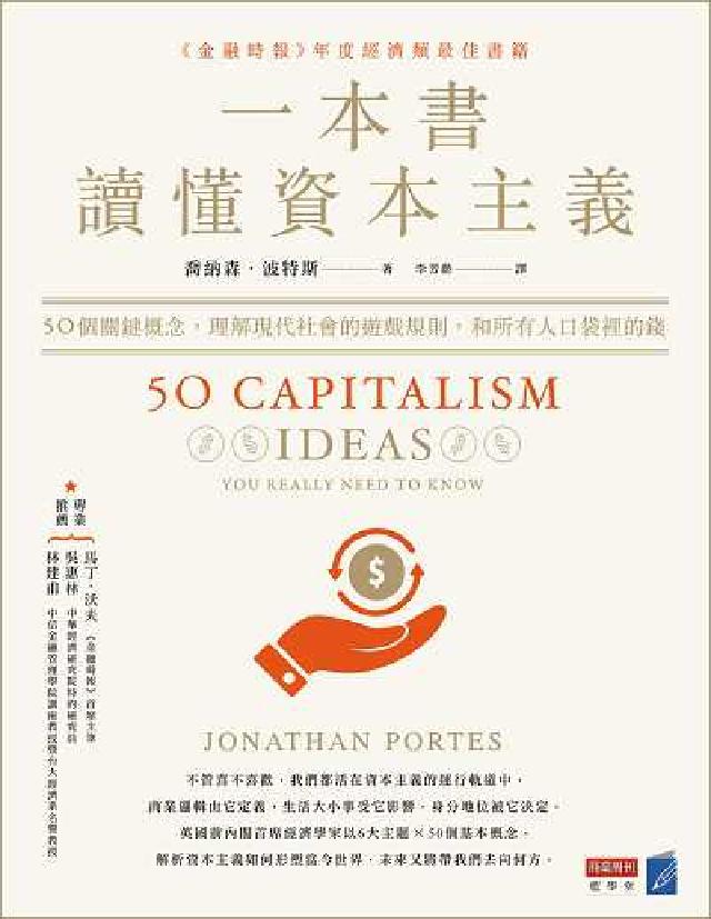 一本書讀懂資本主義:50個關鍵概念, 理解現代社會的遊(電子書)