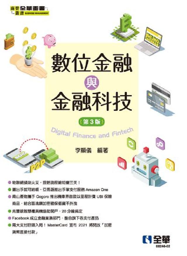 數位金融與金融科技(電子書)