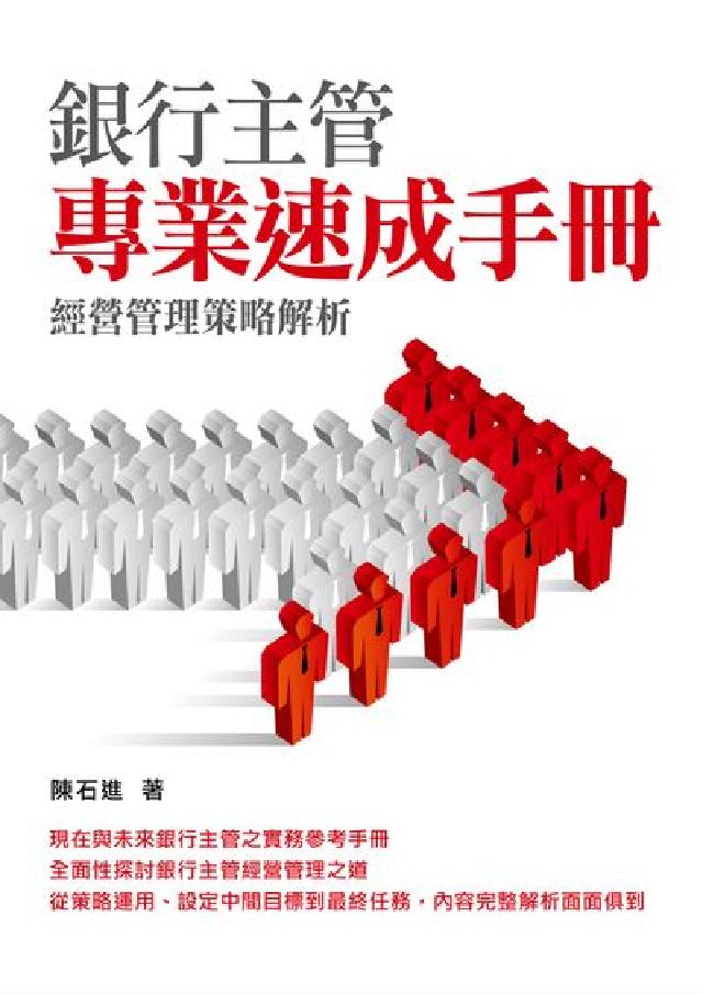 銀行主管專業速成手冊:經營管理策略解析(電子書)