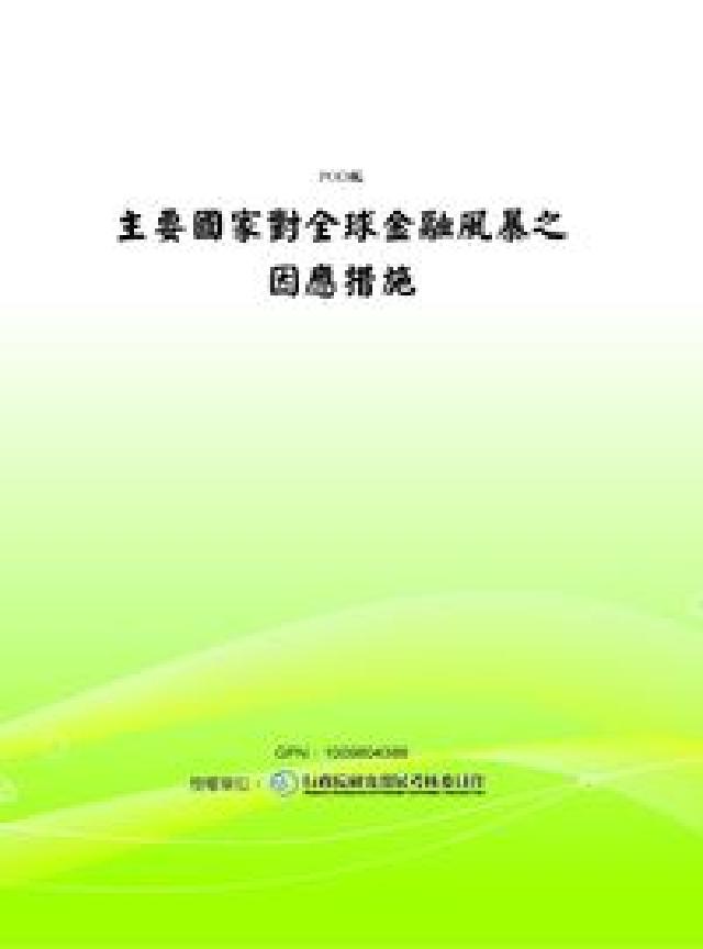 主要國家對全球金融風暴之因應措施(電子書)