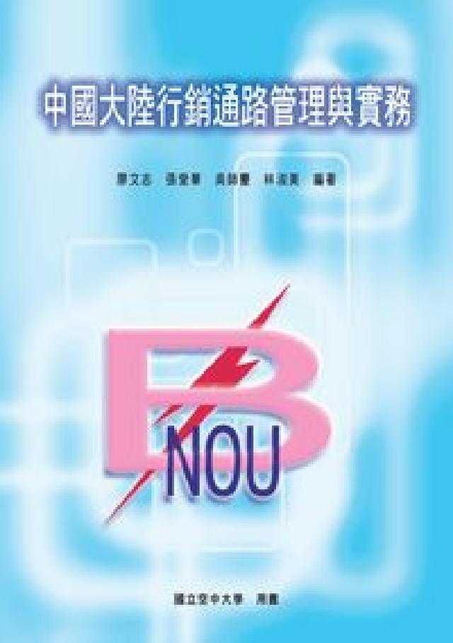 中國大陸行銷通路管理與實務(HyRead 電子書)