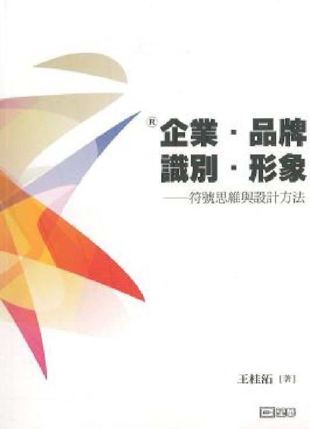 企業．品牌.識別．形象:符號思維與設計方(HyRead 電子書)