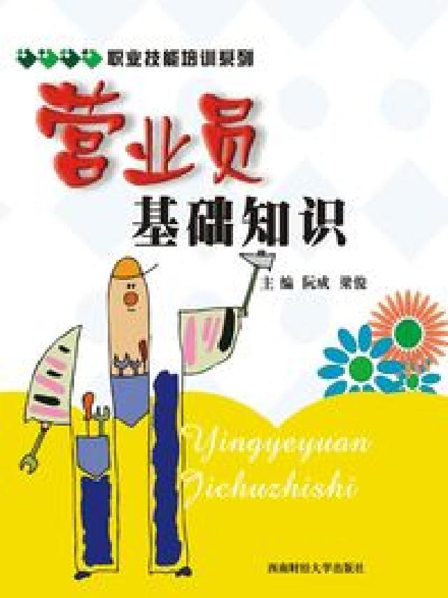 營業員基礎知識(HyRead 電子書)