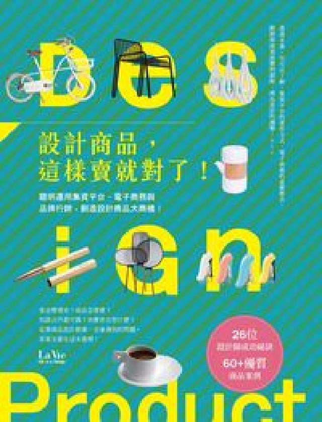 設計商品, 這樣賣就對了!(電子書)