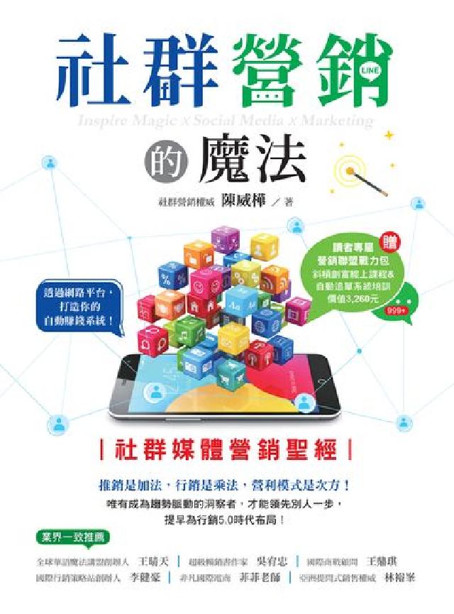 社群營銷的魔法:社群媒體營銷聖經(電子書)