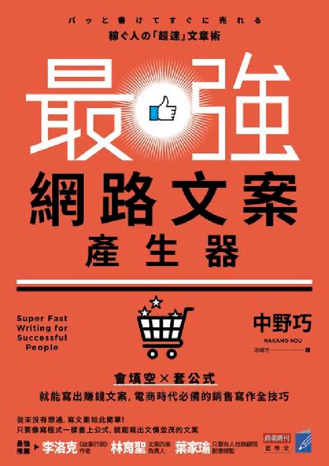 最強網路文案產生器:會填空x套公式 就能寫出賺錢文案,(電子書)