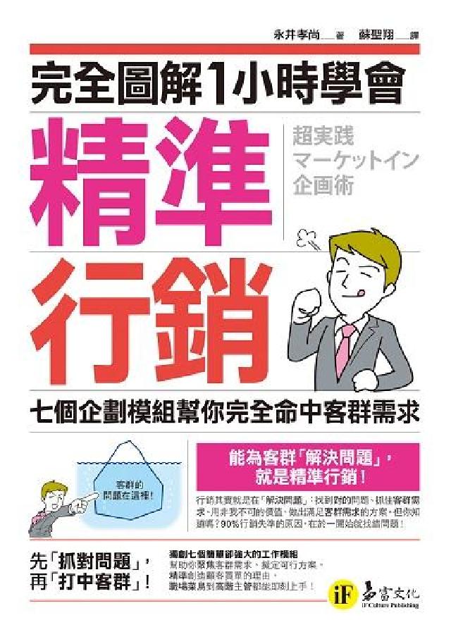 完全圖解1小時學會精準行銷:七個企劃模組幫你完全命中客(電子書)