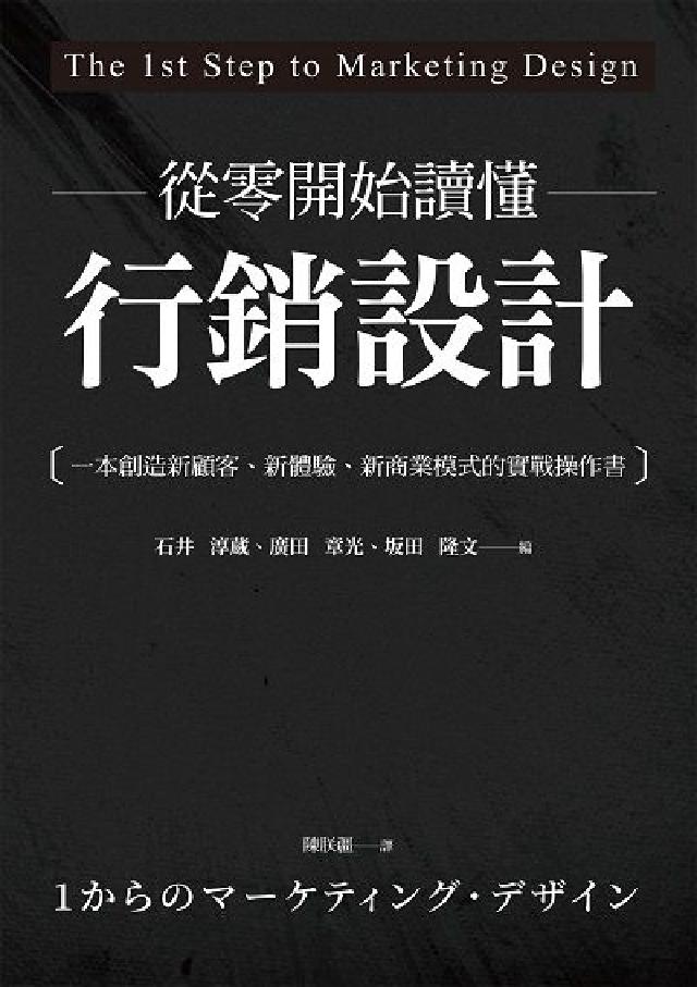 從零開始讀懂行銷設計:一本創造新顧客、新體驗、新商業模(電子書)