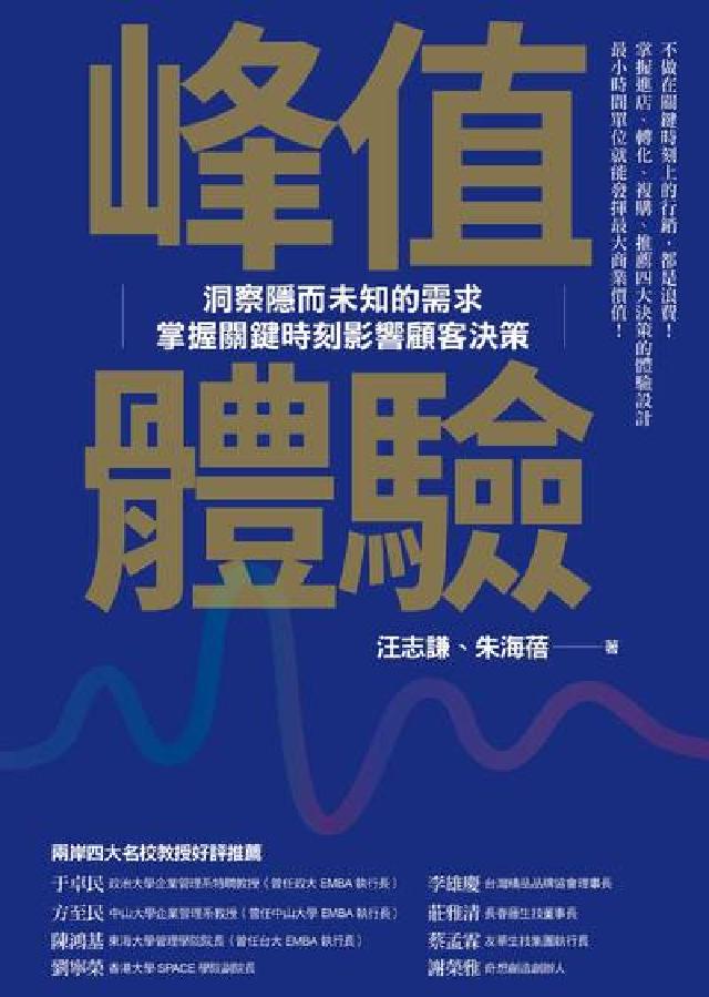 峰值體驗:洞察隱而未知的需求 掌握關鍵時刻影響顧客決策(電子書)