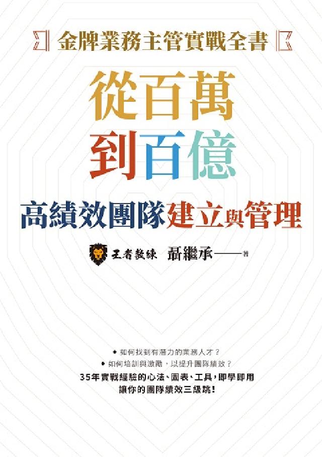 金牌業務主管實戰全書:從百萬到百億高績效團隊建立與管理(電子書)