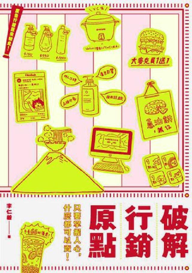 廣告行銷原來如此!破解行銷原點:只要掌握人心, 什麼都(電子書)