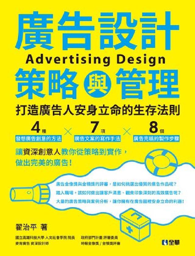 廣告設計策略與管理:打造廣告人安身立命的生存法則 (電子書)