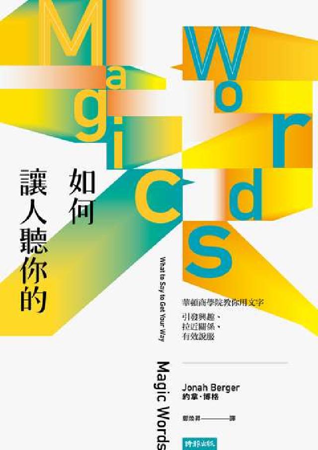 如何讓人聽你的：華頓商學院教你用文字引發興趣、拉近關係(電子書)