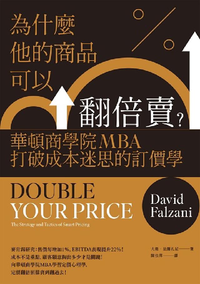 為什麼他的商品可以翻倍賣?華頓商學院MBA打破成本迷思(電子書)