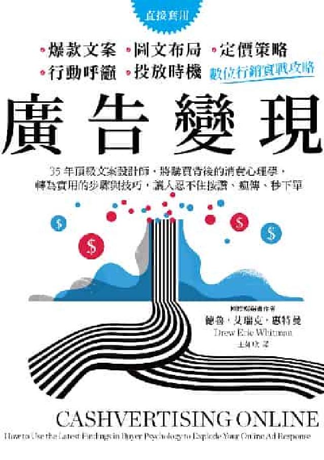 廣告變現, 數位行銷實戰攻略:35年頂級文案設計師, (電子書)