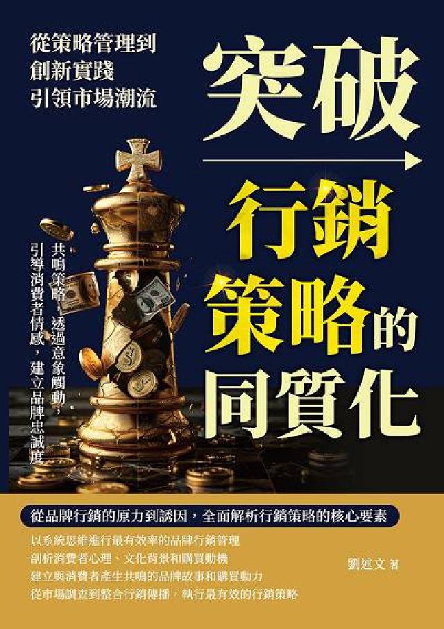 突破行銷策略的同質化, 從策略管理到創新實踐, 引領市(電子書)