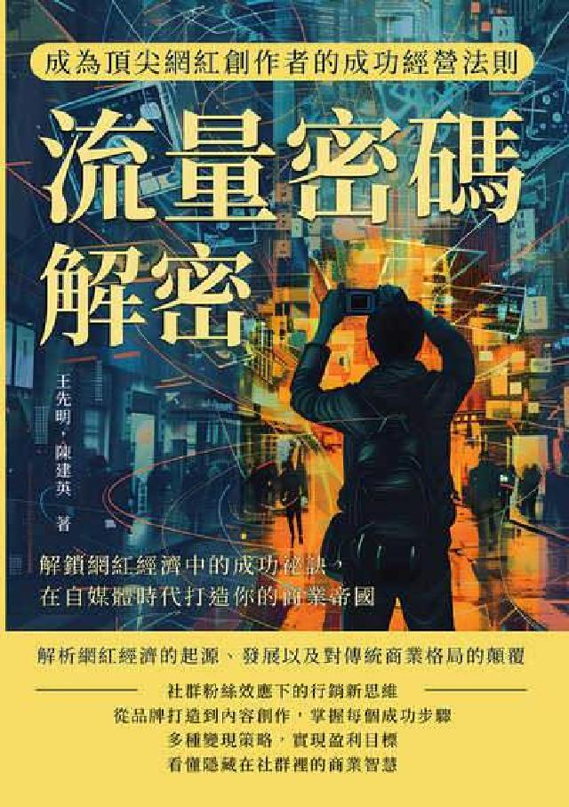 流量密碼解密, 成為頂尖網紅創作者的成功經營法則:解鎖(電子書)