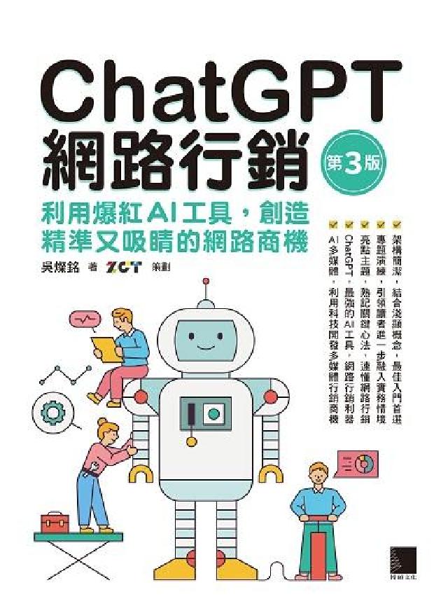 ChatGPT網路行銷:利用爆紅AI工具, 創造精準又(電子書)