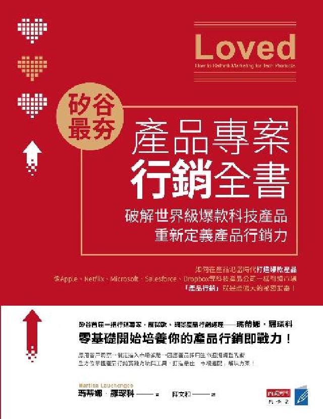 矽谷最夯‧產品專案行銷全書:破解世界級爆款產品, 重新(電子書)