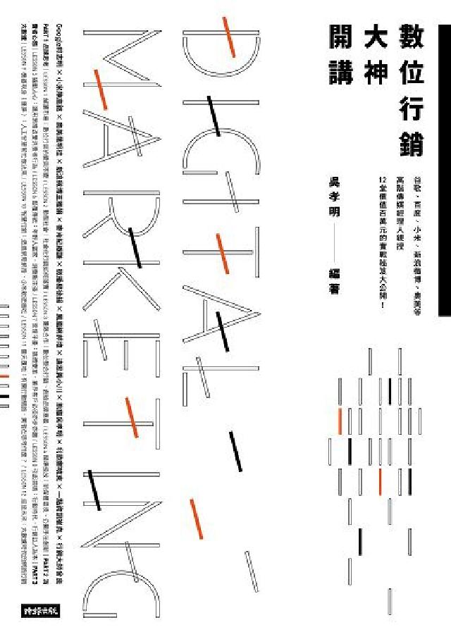 數位行銷大神開講:谷歌、百度、小米、新浪微博、奧美等高(電子書)