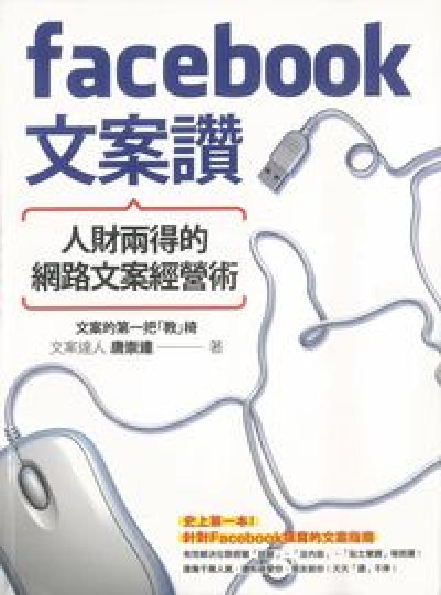Facebook文案讚!人財兩得的網路文案經營術(電子書)