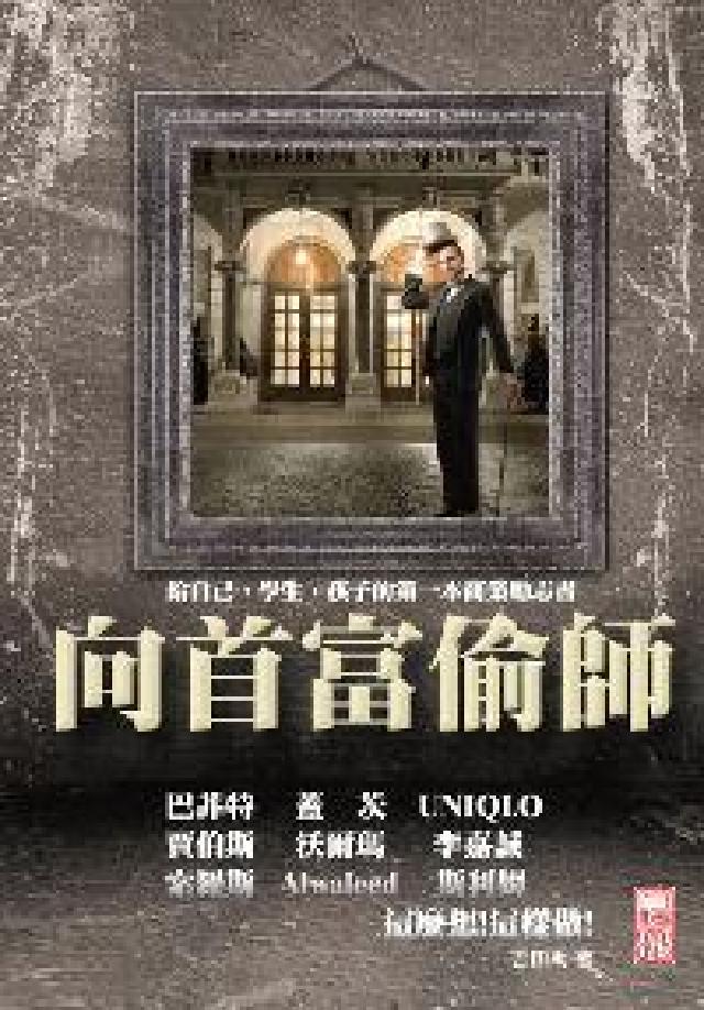 向首富偷師:透視iPad賈伯斯等九位財富(HyRead 電子書)