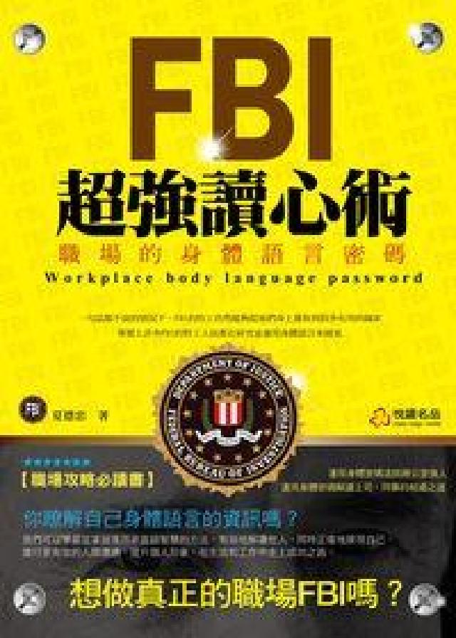 FBI超強讀心術:職場的身體語言密碼(HyRead 電子書)