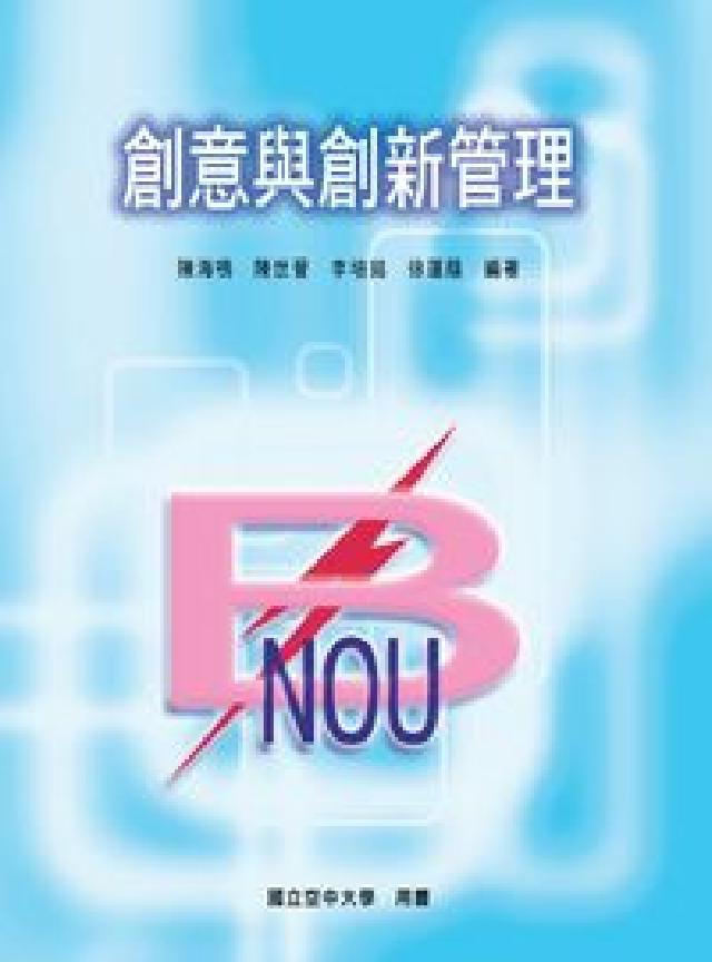 創意與創新管理(電子書)
