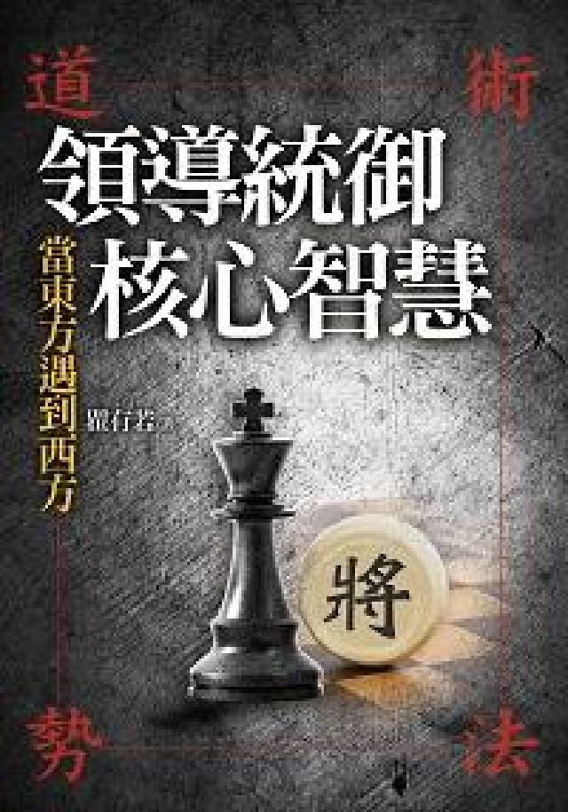 當東方遇見西方 領導統御核心智慧:道、術、勢、法(電子書)