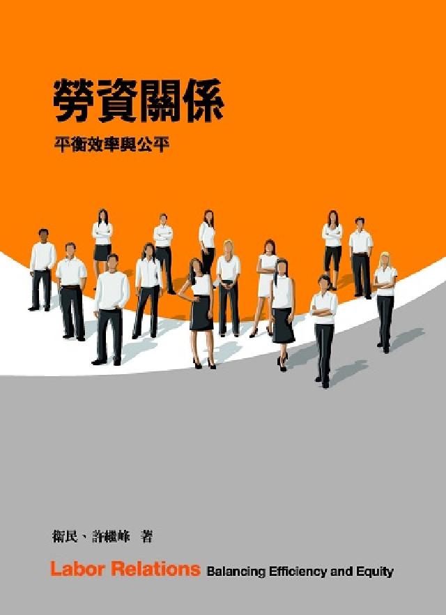 勞資關係:平衡效率與公平(電子書)