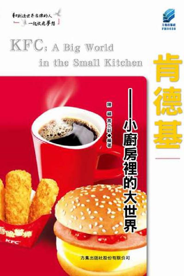 肯德基:小廚房裡的大世界(電子書)