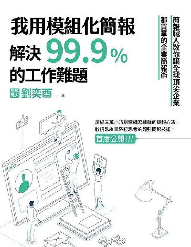 我用模組化簡報解決99.9%的工作難題:簡報職人教你讓(電子書)