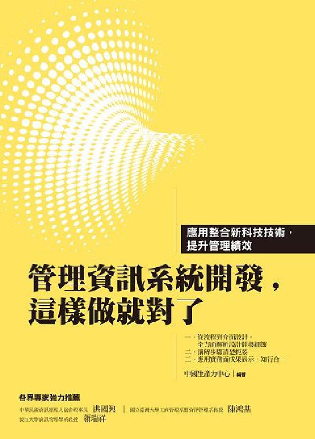 管理資訊系統開發, 這樣做就對了(電子書)