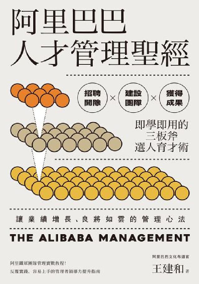 阿里巴巴人才管理聖經:招聘開除x建設團隊x獲得成果 即(電子書)