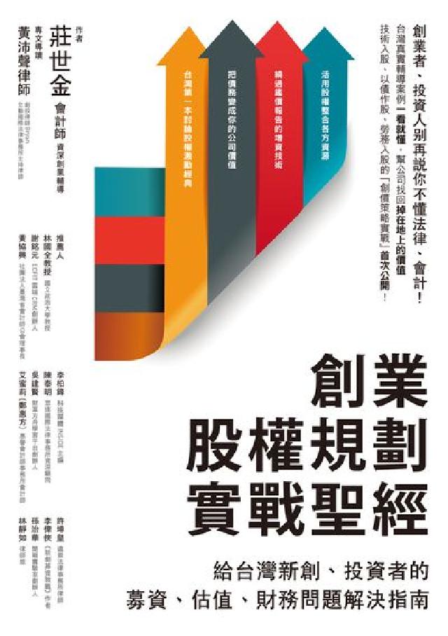 創業股權規劃實戰聖經:給臺灣新創、投資者的募資、估值、(電子書)