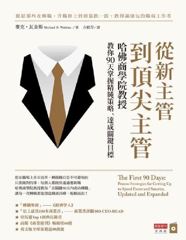 從新主管到頂尖主管:哈佛商學院教授教你90天掌握精純策(電子書)