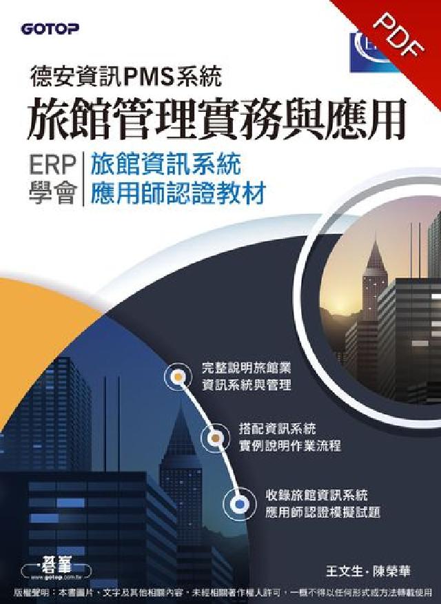 旅館管理實務與應用:德安資訊PMS系統:ERP學會旅館(電子書)